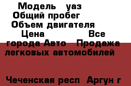  › Модель ­ уаз 31512 › Общий пробег ­ 1 000 › Объем двигателя ­ 2 › Цена ­ 130 000 - Все города Авто » Продажа легковых автомобилей   . Чеченская респ.,Аргун г.